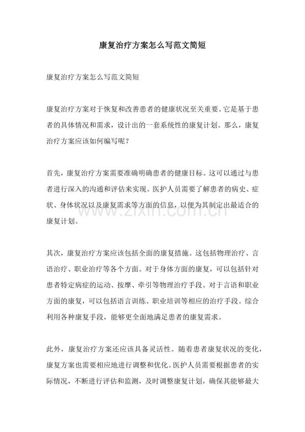 康復(fù)治療方案怎么寫范文簡短.docx_第1頁