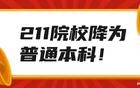 211院校降為普通本科！
