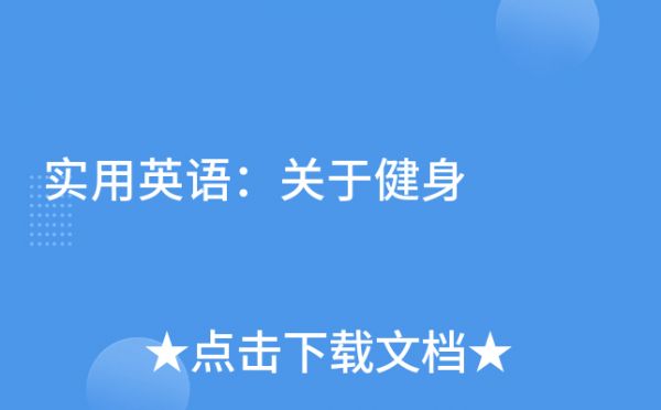 實(shí)用英語：關(guān)于健身