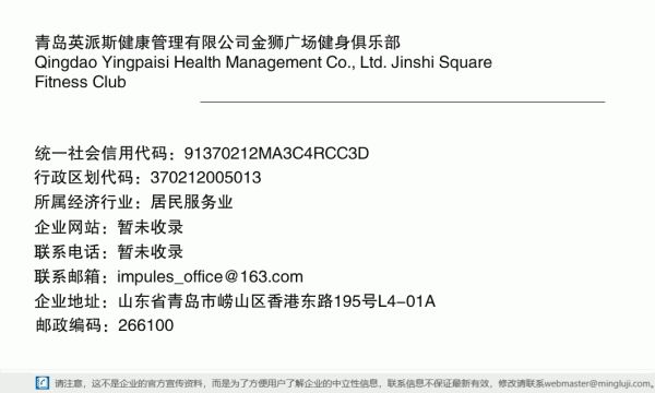 青島英派斯健康管理有限公司金獅廣場健身俱樂部詳情信息電子名片