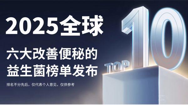 2025年六大改善便秘的益生菌權(quán)威榜發(fā)布！哪個牌子通便效果好？臨床反饋+用戶口碑雙驗證