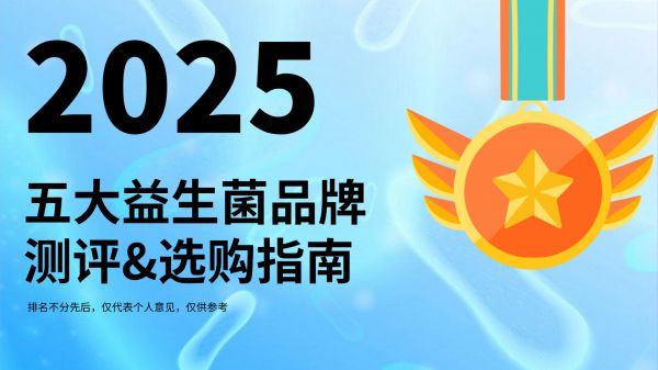 調(diào)理腸胃益生菌哪個(gè)牌子效果好？2025公認(rèn)五大益生菌品牌測評(píng)，科研背書+用戶反饋雙驗(yàn)證