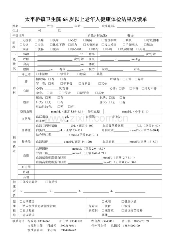 健康體檢結(jié)果反饋單.doc_第2頁