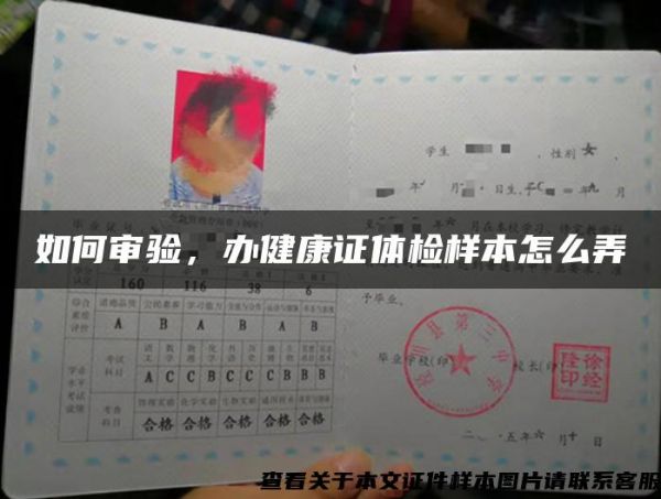 如何審驗，辦健康證體檢樣本怎么弄