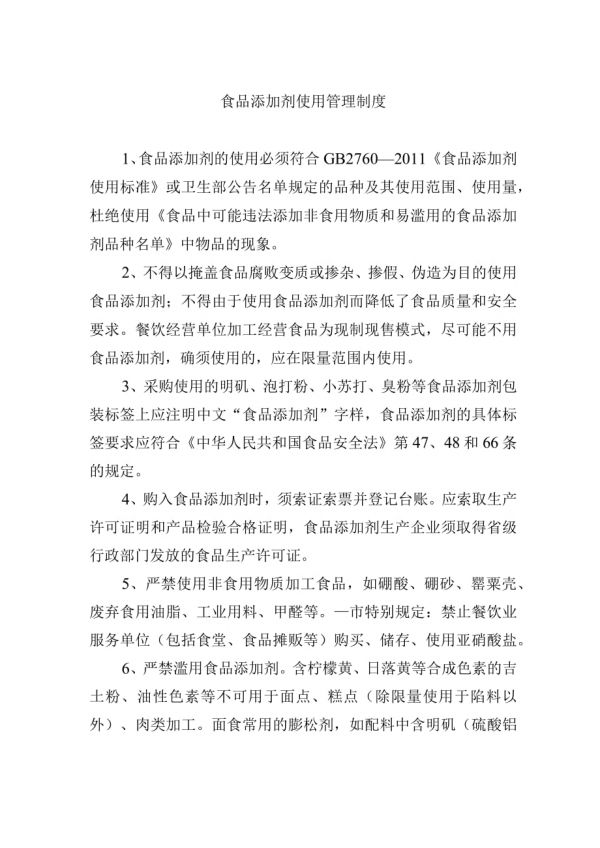 食品添加劑使用管理制度.docx_第1頁