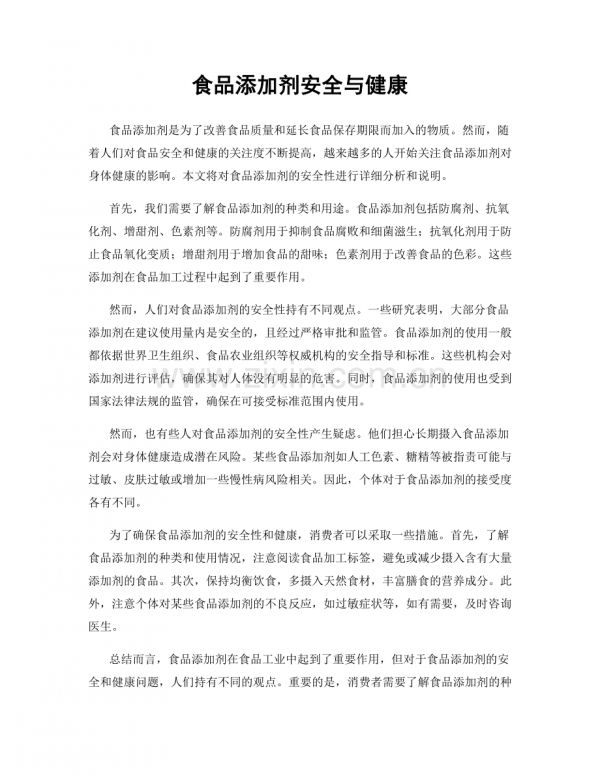 食品添加劑安全與健康.docx_第1頁