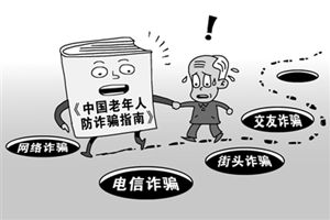 幫老年人遠(yuǎn)離詐騙陷阱