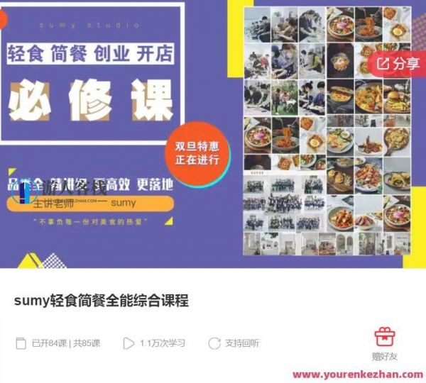 sumy輕食簡餐全能綜合課程-萌萌家網(wǎng)課，Sumy輕食簡餐全能綜合課程，萌萌家網(wǎng)課，輕松掌握健康飲食制作技巧,課程,萌萌家網(wǎng)課,第1張