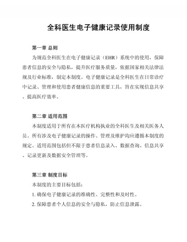 全科醫(yī)生電子健康記錄使用制度_第1頁