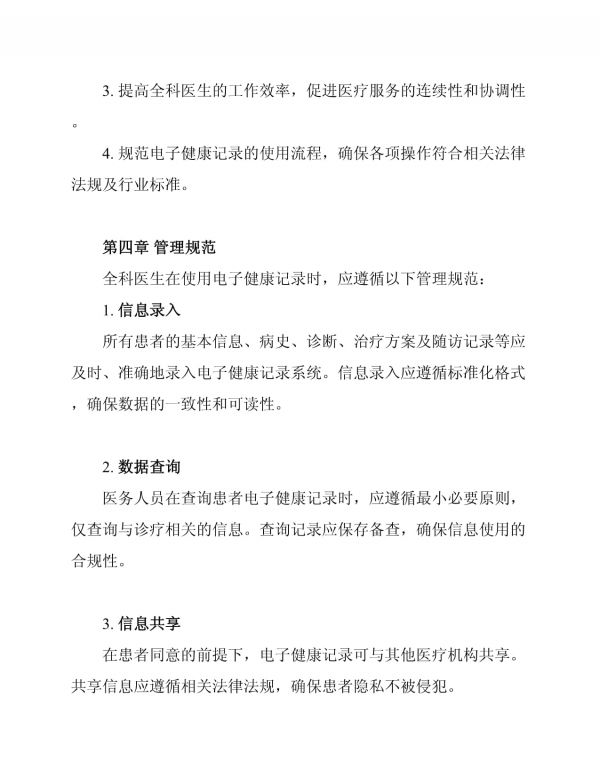 全科醫(yī)生電子健康記錄使用制度_第2頁
