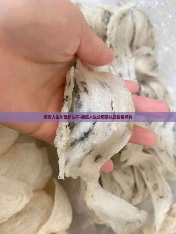 康美人生東西怎么樣-康美人生公司及禮盒價(jià)格評(píng)價(jià)