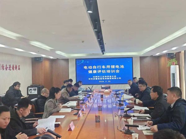  市工信局組織舉辦電動自行車用鋰電池健康評估工作培訓(xùn)會
