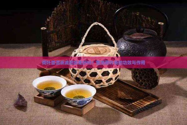 荷葉普洱茶減肥效果好嗎？普洱荷葉茶的功效與作用