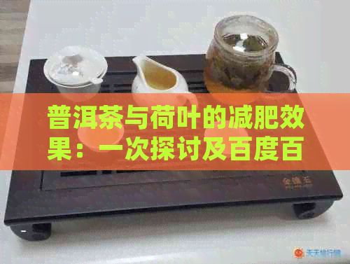普洱茶與荷葉的減肥效果：一次探討及百度百科解析