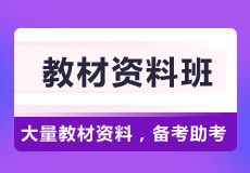 自考教材資料