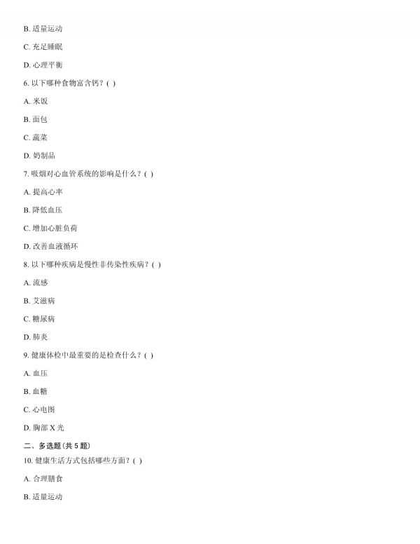 2025 年健康管理師考試題庫及參考答案解析_第2頁