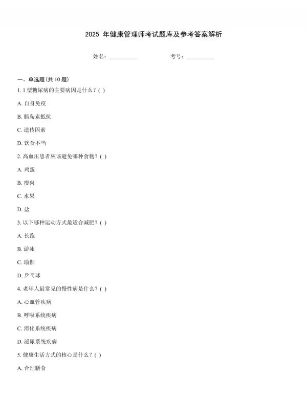 2025 年健康管理師考試題庫及參考答案解析_第1頁