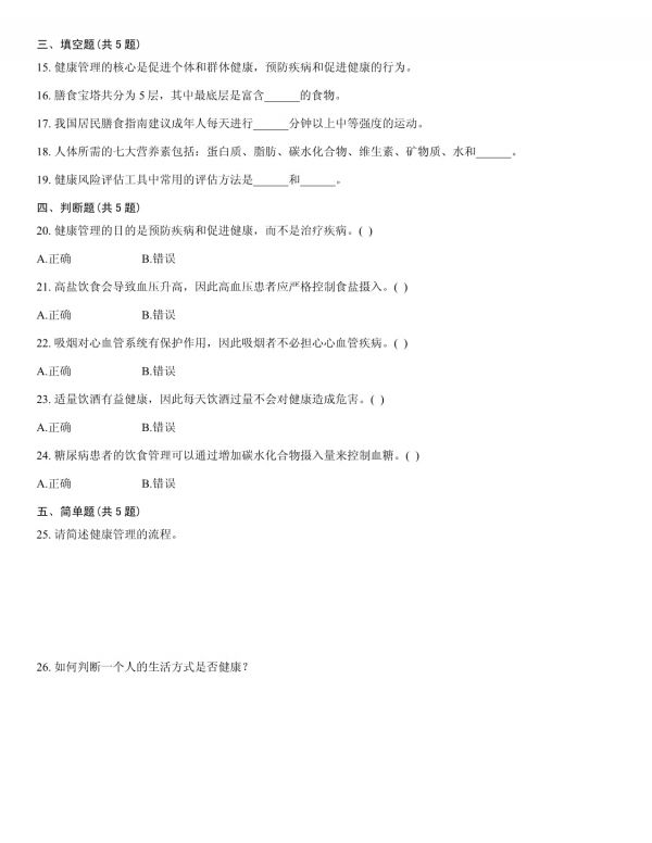 2025 年健康管理師考試題庫及參考答案解析_第4頁