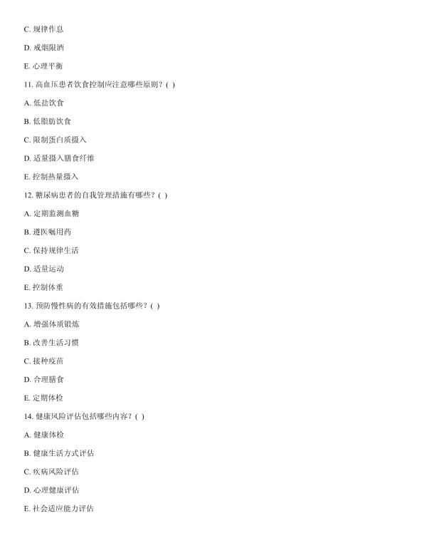 2025 年健康管理師考試題庫及參考答案解析_第3頁