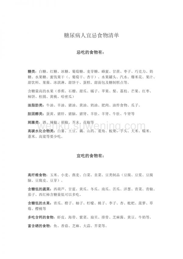 糖尿病飲食宜忌清單_第1頁