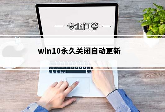 win10永久關(guān)閉自動更新