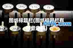 王者榮耀健康系統(tǒng)怎么解除(王者榮耀健康系統(tǒng)怎么解除限制)