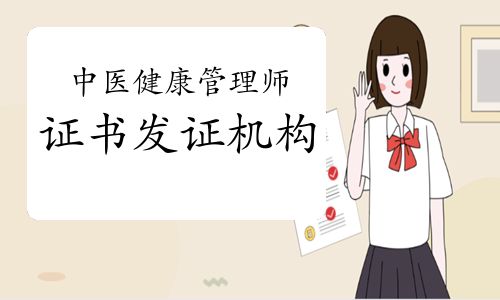 中医健康管理师证书发证机构是哪里？