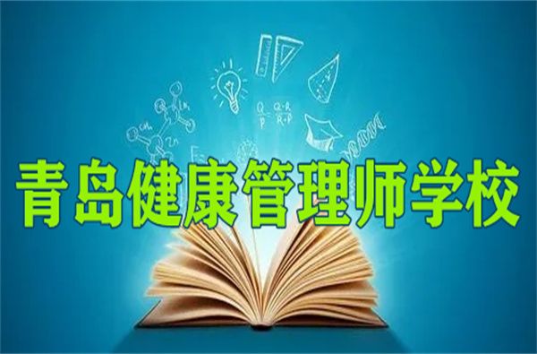 青島健康管理師報(bào)考資格審核中心