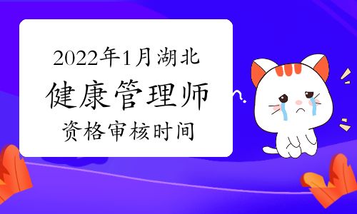2022年1月湖北健康管理師資格審核時(shí)間