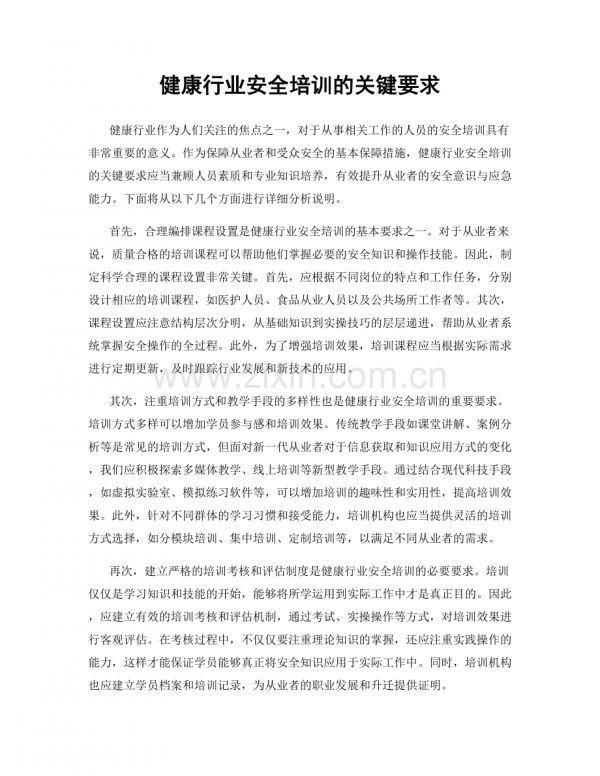健康行业安全培训的关键要求.docx_第1页