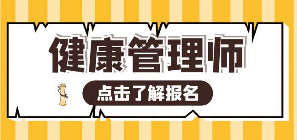 健康管理師報(bào)考的要求你清楚嗎？不清楚的就來(lái)看看！.png