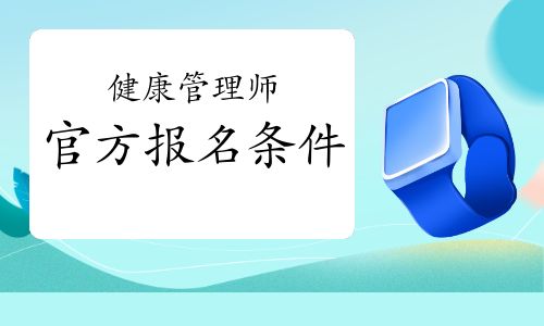 健康管理師官方報(bào)名條件