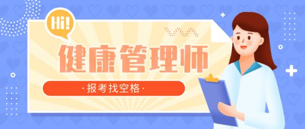 健康管理師在哪里報(bào)名？報(bào)考條件是怎樣的？.png