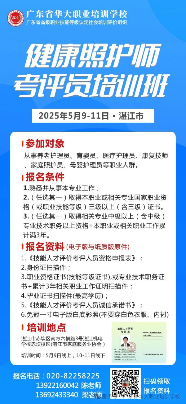 广东省华大职业培训学校健康照护师考评员培训班
