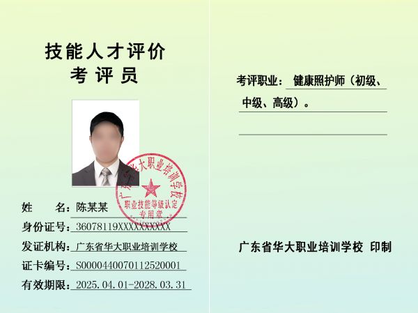 广东省华大学校健康照护师考评员证卡
