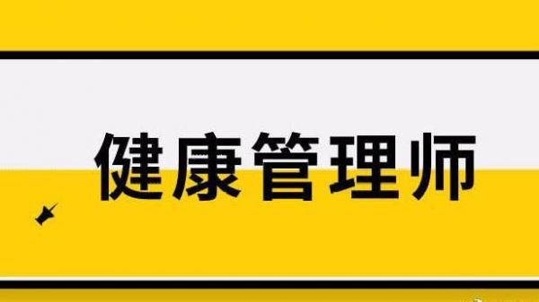 國(guó)內(nèi)健康管理師考試培訓(xùn)去哪里報(bào)名