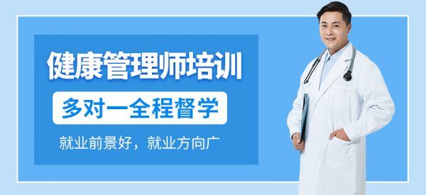 建工培訓(xùn)健康管理師培訓(xùn)