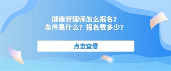 健康管理師怎么報(bào)名？條件是什么？報(bào)名費(fèi)多少？.jpg