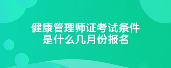 健康管理師證考試條件是什么幾月份報(bào)名