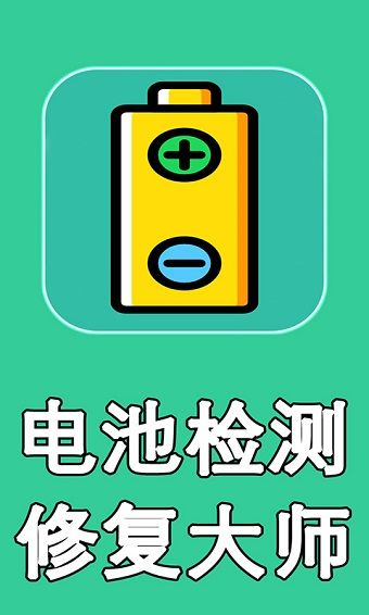 電池檢測修復(fù)大師手機版