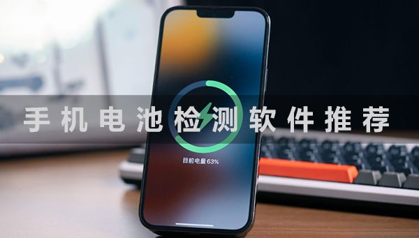 手機(jī)電池檢測軟件推薦