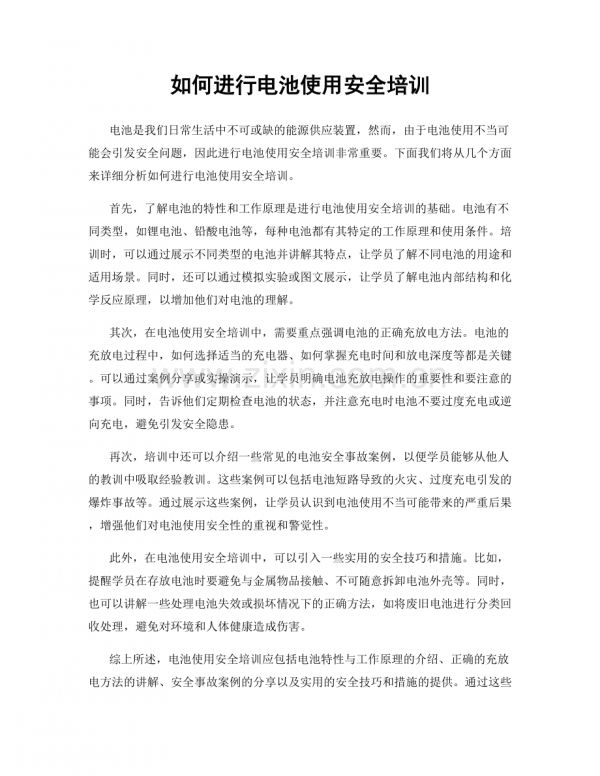 如何进行电池使用安全培训.docx_第1页