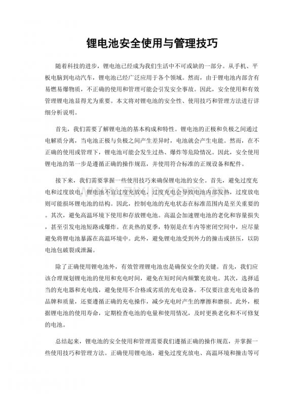 锂电池安全使用与管理技巧.docx_第1页
