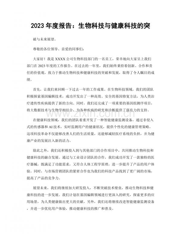 2023年度报告：生物科技与健康科技的突.docx_第1页
