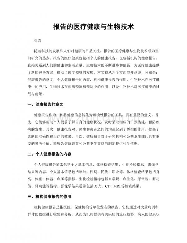 报告的医疗健康与生物技术.docx_第1页