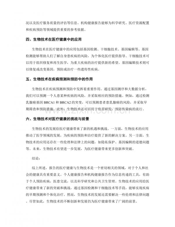 报告的医疗健康与生物技术.docx_第2页