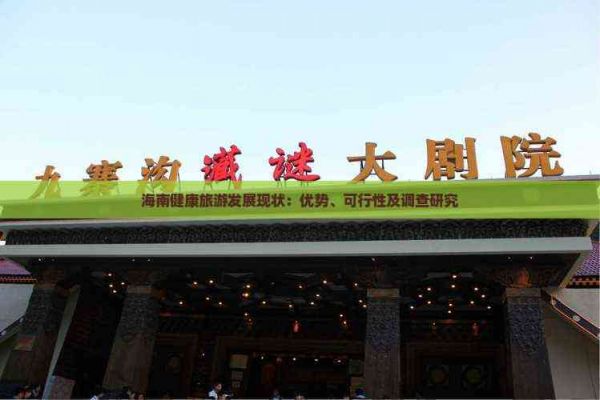 海南健康旅游發(fā)展現(xiàn)狀：優(yōu)勢、可行性及調(diào)查研究