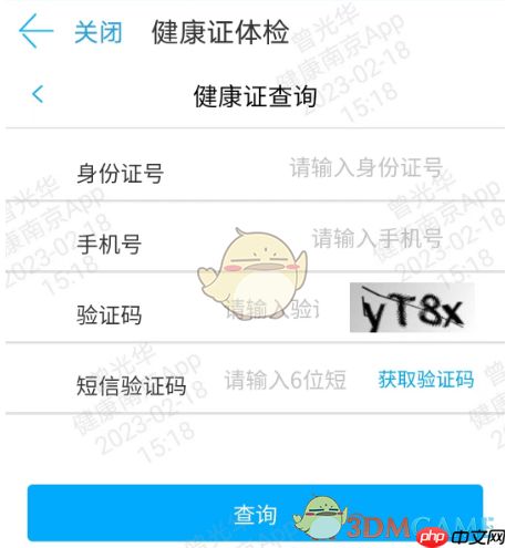 《健康南京》查詢健康證方法