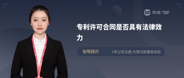 專利許可合同是否具有法律效力