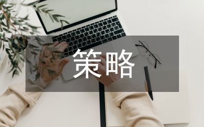 健康教育干預(yù)策略